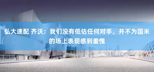 弘大速配 齐沃：我们没有低估任何对手，并不为国米的场上表现感到羞愧