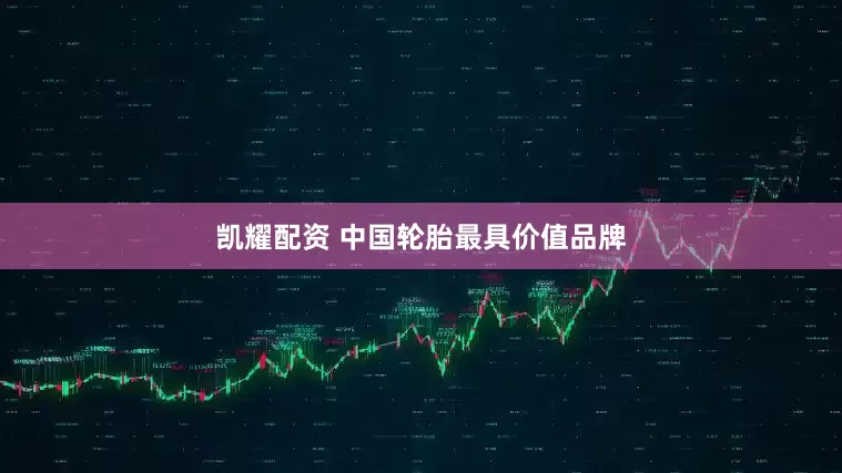 凯耀配资 中国轮胎最具价值品牌