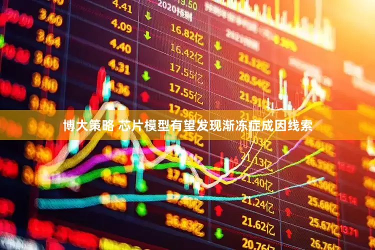 博大策略 芯片模型有望发现渐冻症成因线索