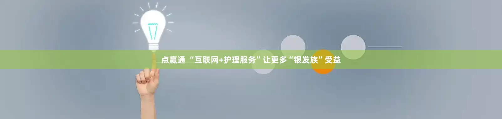 点赢通 “互联网+护理服务”让更多“银发族”受益