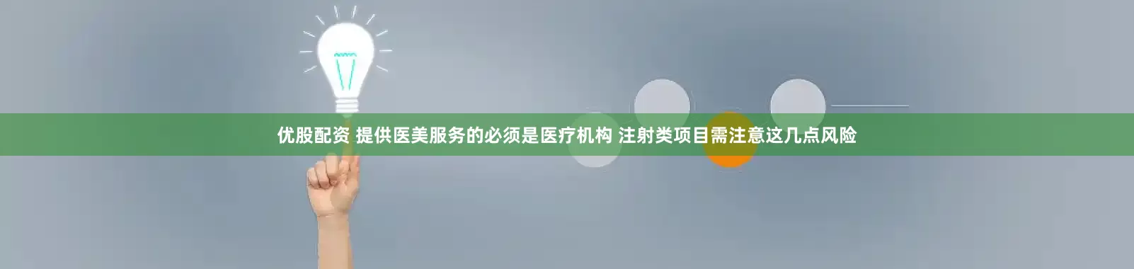 优股配资 提供医美服务的必须是医疗机构 注射类项目需注意这几点风险