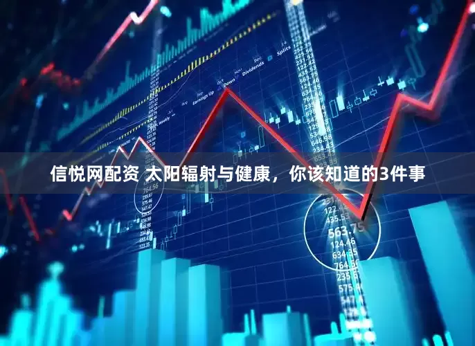 信悦网配资 太阳辐射与健康，你该知道的3件事