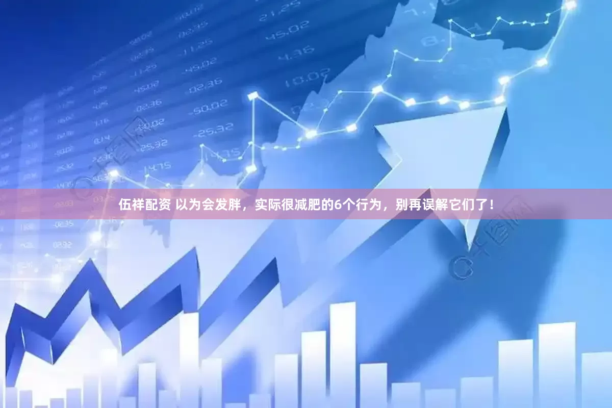 伍祥配资 以为会发胖，实际很减肥的6个行为，别再误解它们了！