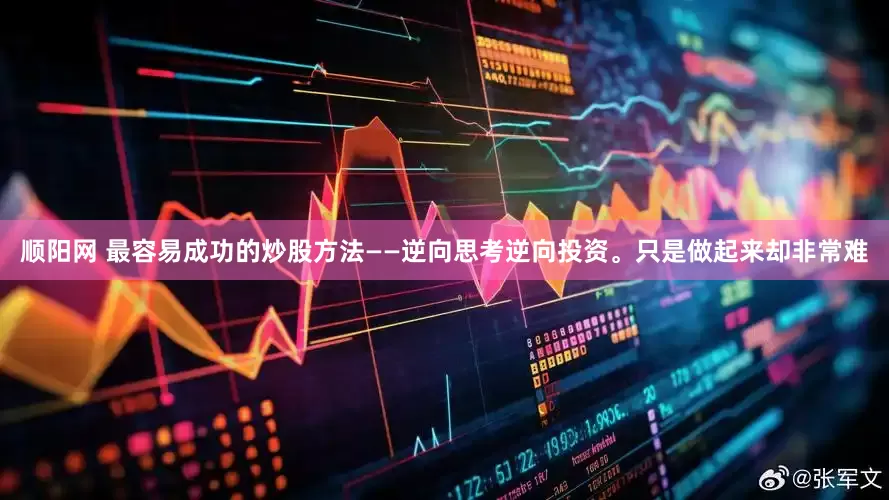 顺阳网 最容易成功的炒股方法——逆向思考逆向投资。只是做起来却非常难