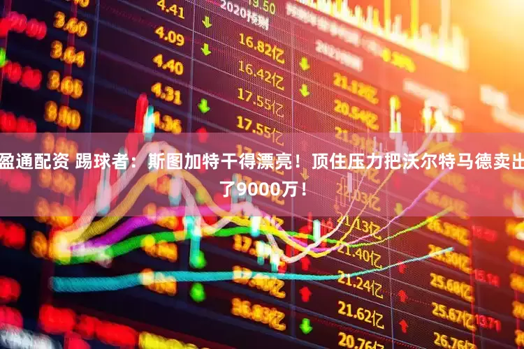 盈通配资 踢球者：斯图加特干得漂亮！顶住压力把沃尔特马德卖出了9000万！