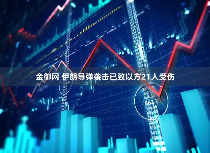 金御网 伊朗导弹袭击已致以方21人受伤